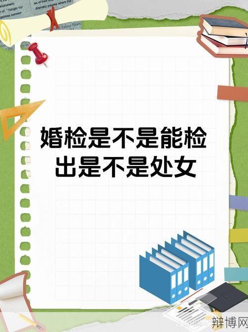 婚检能否准确检查出不孕问题？-辩博网