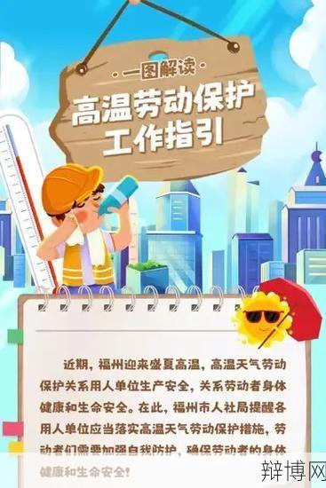 广东省高温天气劳动保护办法有哪些具体措施？-辩博网