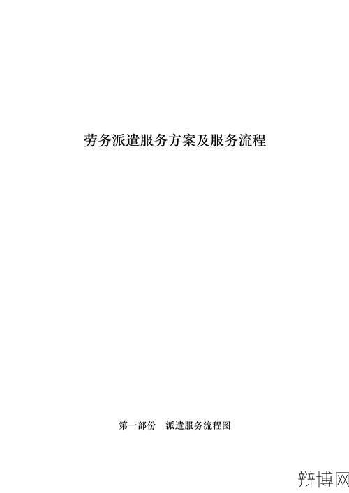 劳务派遣公司运营模式及服务内容解析？-辩博网