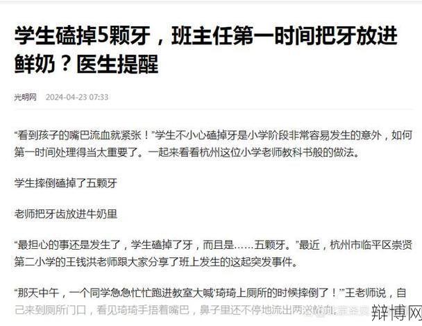 男孩磕掉5颗牙老师把牙放鲜奶里，这种方法是否科学？-辩博网