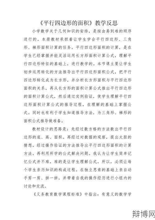 平行四边形面积教学反思：如何提高学习效果？-辩博网