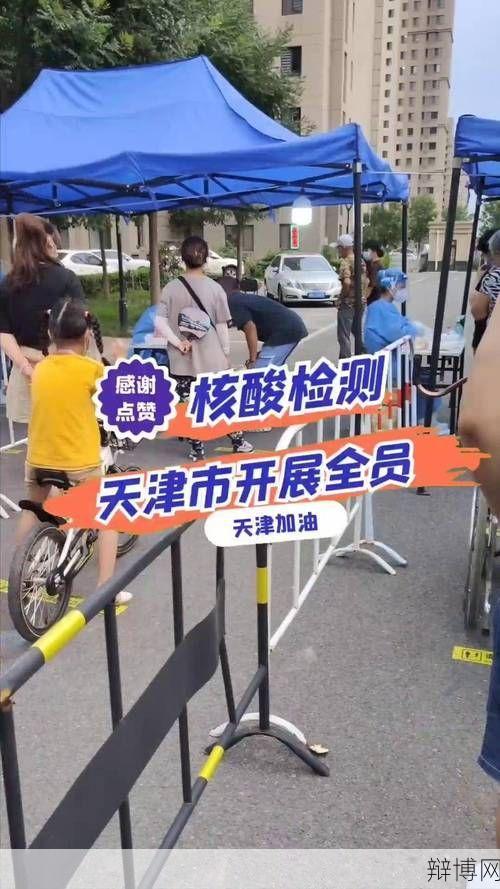 天津核酸采样超900万人，疫情防控成效如何？-辩博网