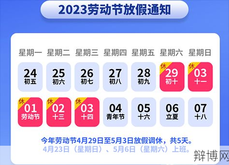 2023年五一放假安排发布，具体放假时间是如何安排的？-辩博网