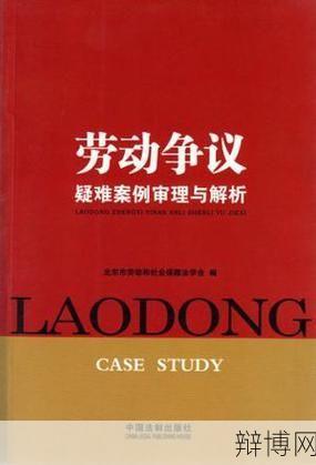 劳资纠纷案例解析：如何维护劳动者权益？-辩博网