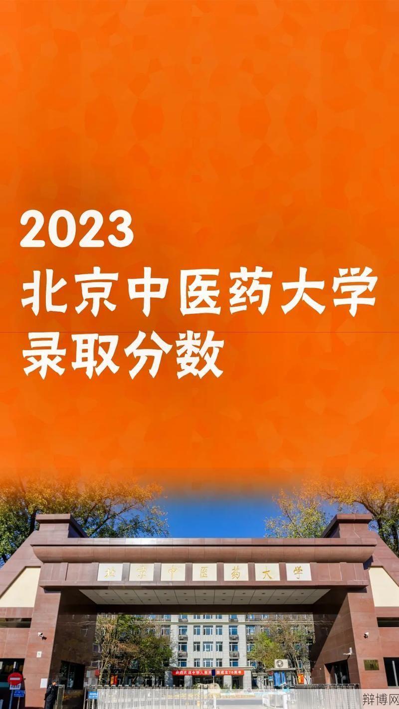 北京中医药大学录取分数线，高考志愿必备-辩博网