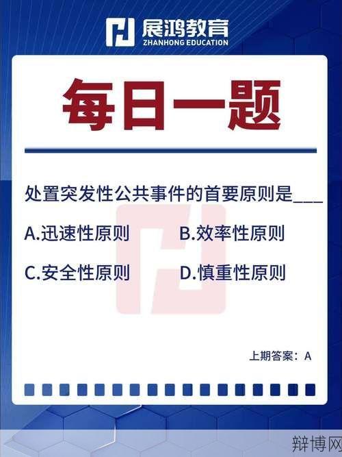 处置突发公共事件首要原则，安全至上-辩博网