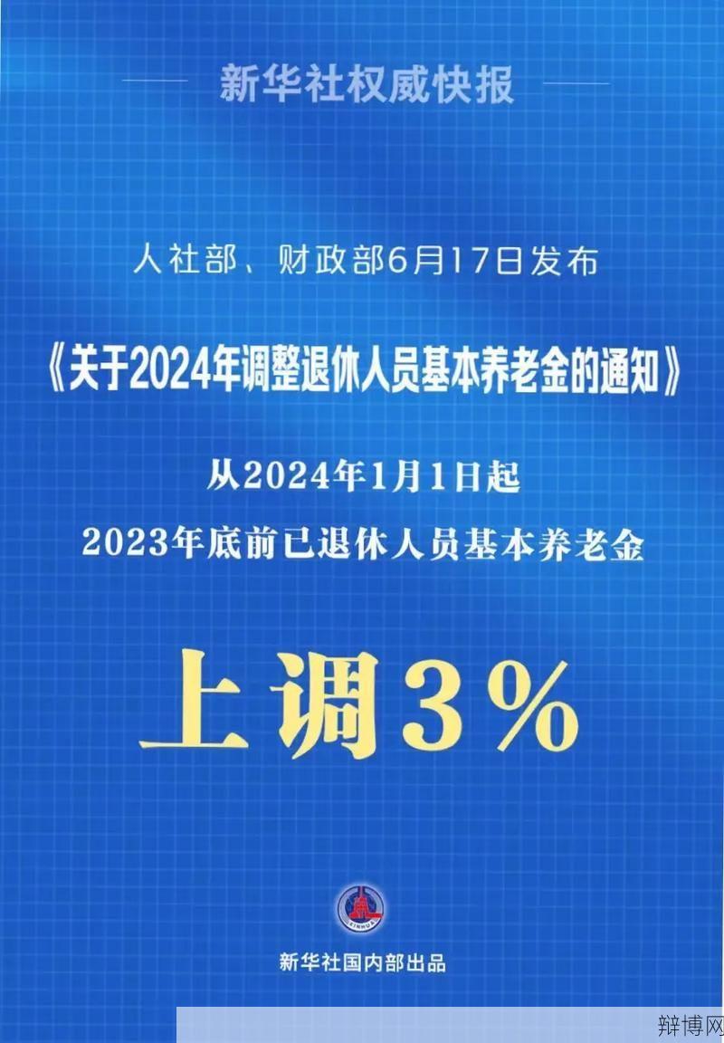 河南2024退休养老金调整，退休人员福利提升-辩博网