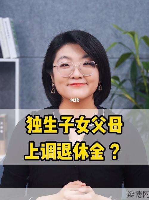 建议独生子女父母退休金上调，可能性有多大？-辩博网