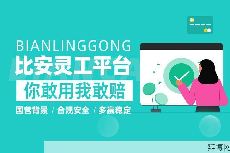 比安财穗灵活用工平台有哪些优势？如何注册使用？-辩博网