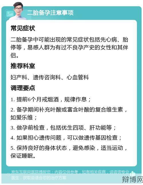 生二胎需要哪些准备，有哪些注意事项？-辩博网