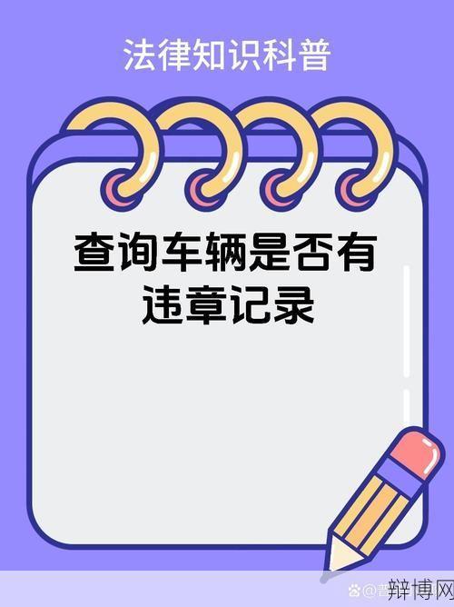 聊城市车辆违章查询有哪些途径？如何避免违章？-辩博网