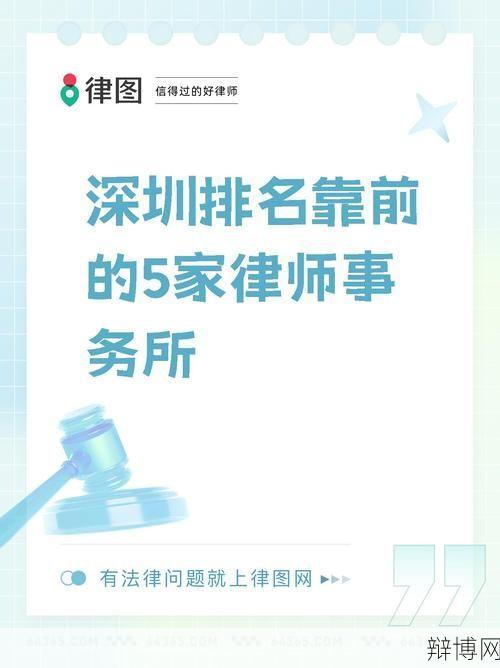 深圳前十律师事务所排名，哪家更专业可靠？-辩博网