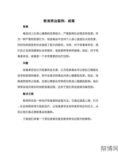 戒毒过程全解析如何成功完成戒毒？-辩博网