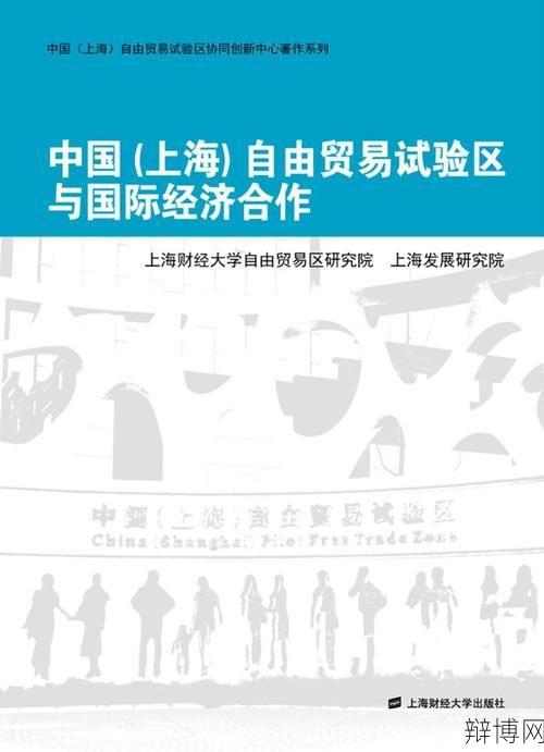 上海自由贸易区意义何在？对经济有何影响？-辩博网