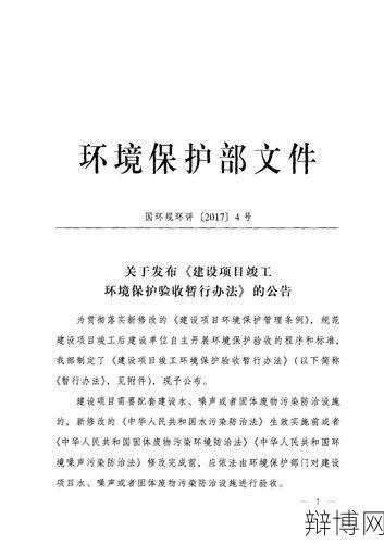 建设项目环境保护验收管理办法解析：实施要点有哪些？-辩博网