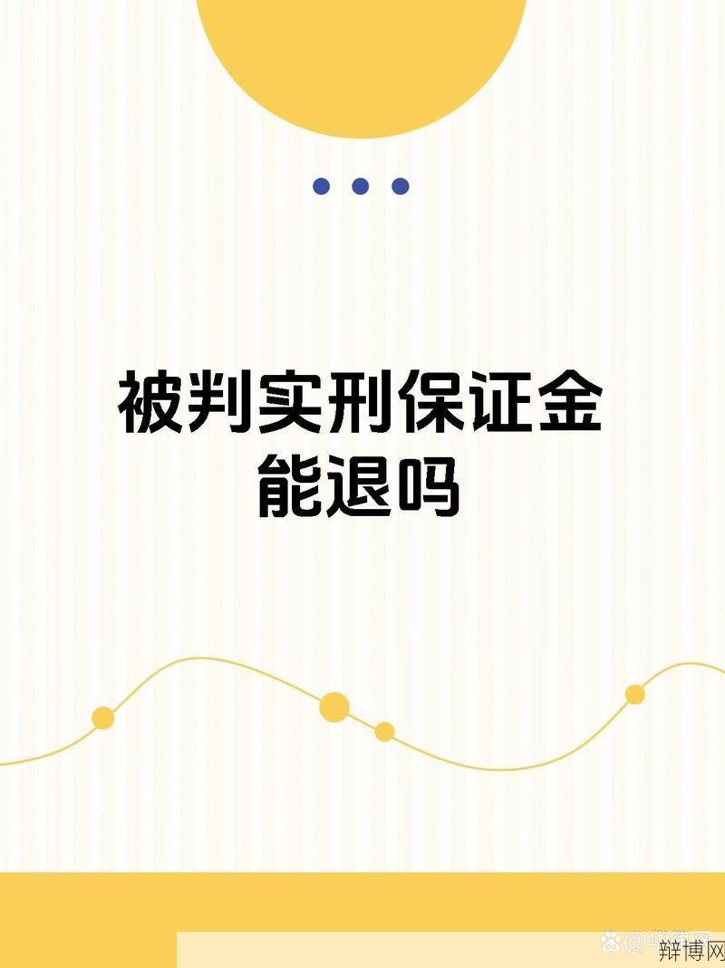 保释金能否退还？哪些情况下可以申请退还保释金？-辩博网