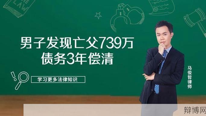 男子为亡父偿清债务：感人故事背后的启示是什么？-辩博网