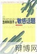 如何跟儿子谈论敏感话题？为何想跟儿子说但不敢？-辩博网