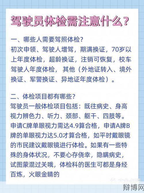 驾驶人体检项目有哪些？体检合格标准解读-辩博网