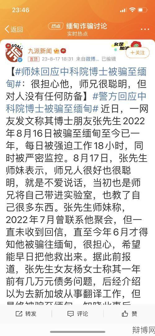 中科院博士被骗至缅甸一年怎样脱险？如何预防海外诈骗？-辩博网