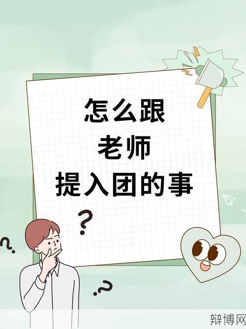 对共青团的认识，如何加入并参与活动？-辩博网