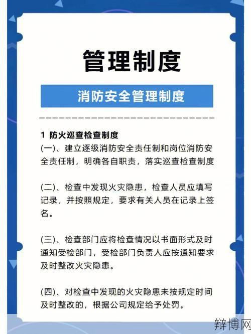 消防安全管理制度如何制定与执行？-辩博网