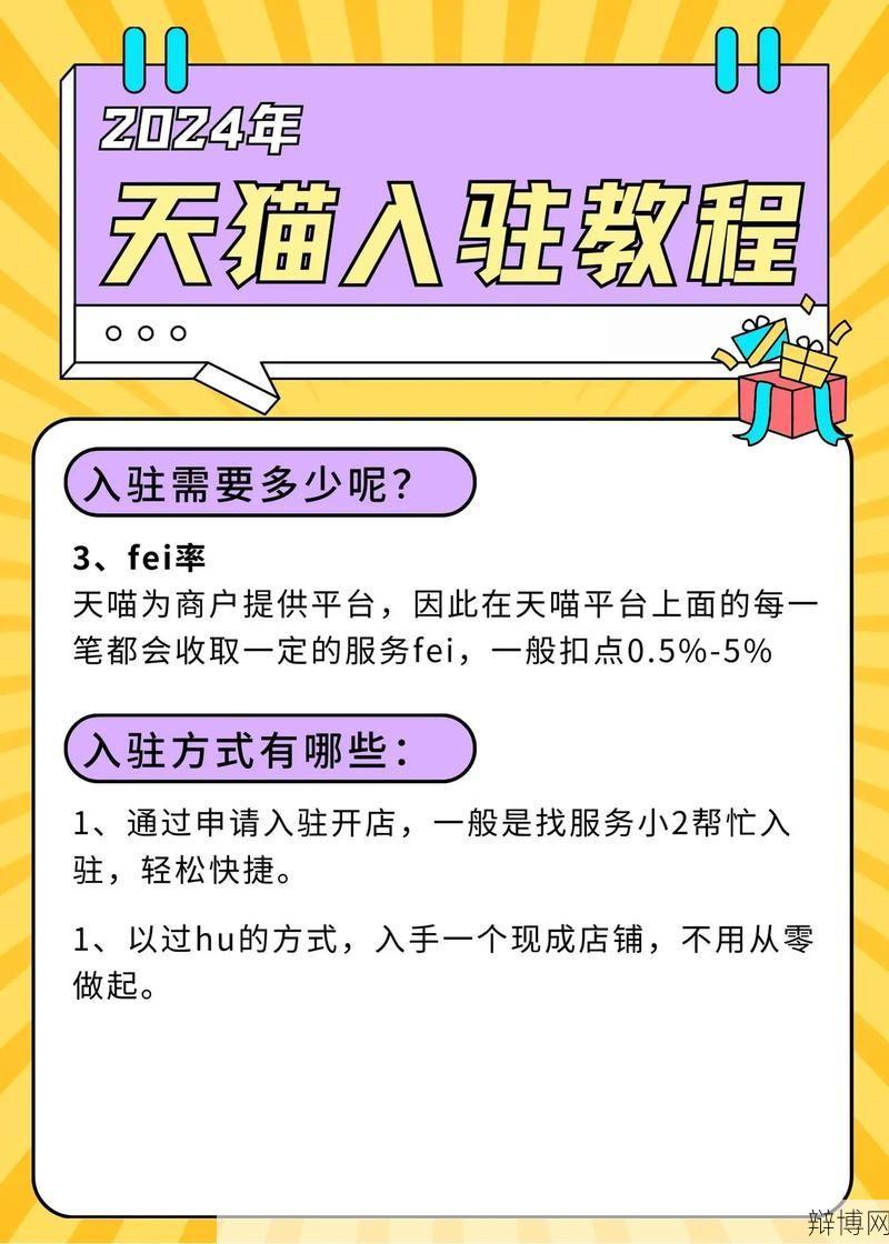 天猫入驻条件及费用有哪些？如何成功入驻？-辩博网