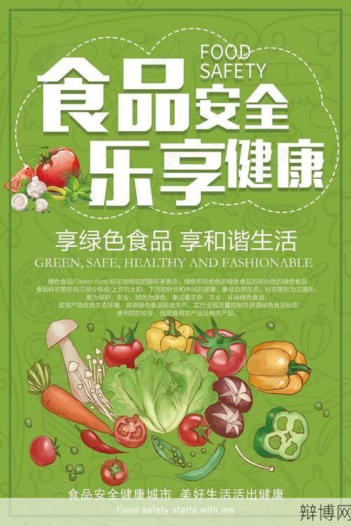 绿色食品“绿色”含义是什么？有何健康益处？-辩博网