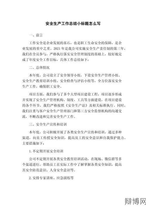 安全生产汇报材料怎么写？写作技巧与注意事项-辩博网