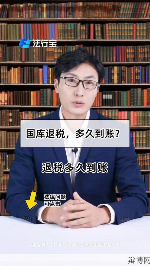 退税多久能到账？国库处理中需要等待多长时间？-辩博网