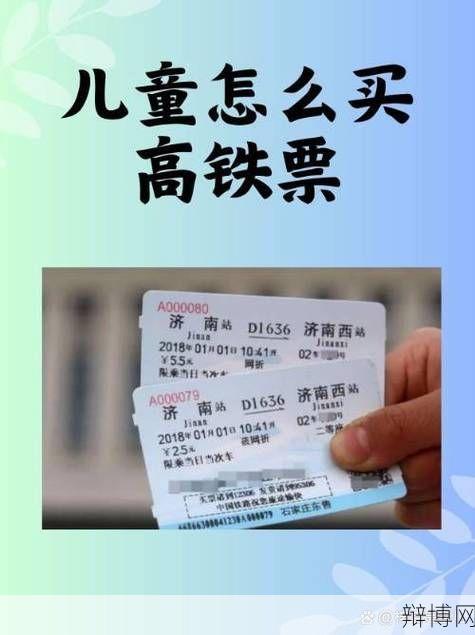 高铁120CM以下儿童购票政策是什么？家长如何应对？-辩博网