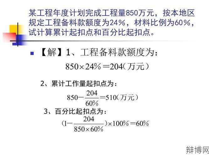 预付款起扣点如何计算？财务知识解读-辩博网