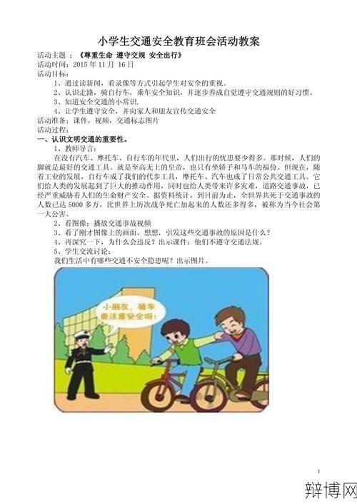 小学生交通安全知识普及与教育方法-辩博网