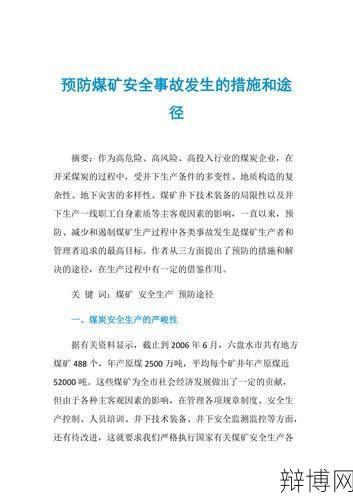 煤矿事故案例分析及预防措施-辩博网