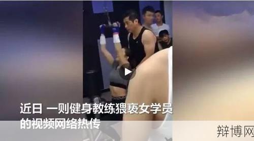 女子健身房遭遇男教练猥亵事件追踪-辩博网