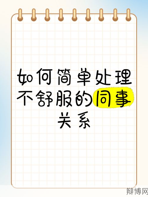 如何处理与同事的不当关系？职场攻略分享-辩博网