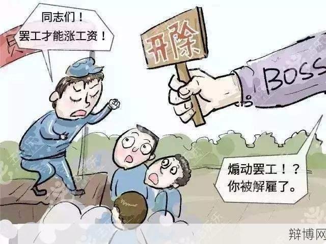 官方回应事业单位集体罢工，员工权益如何保障？-辩博网