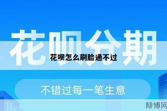 花呗取现唐朝安全快速攻略，警惕风险-辩博网