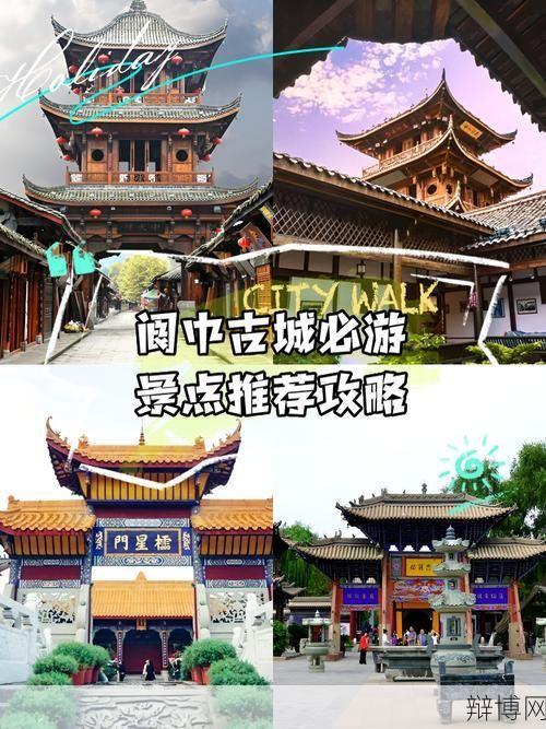 四川省阆中市旅游攻略，必去景点一览-辩博网