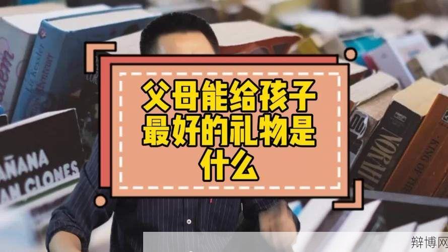 儿子暗示想要什么礼物？父母如何正确应对？-辩博网