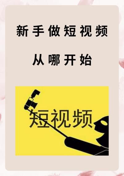 做短视频运营第一个月