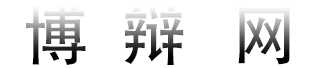 博辩网